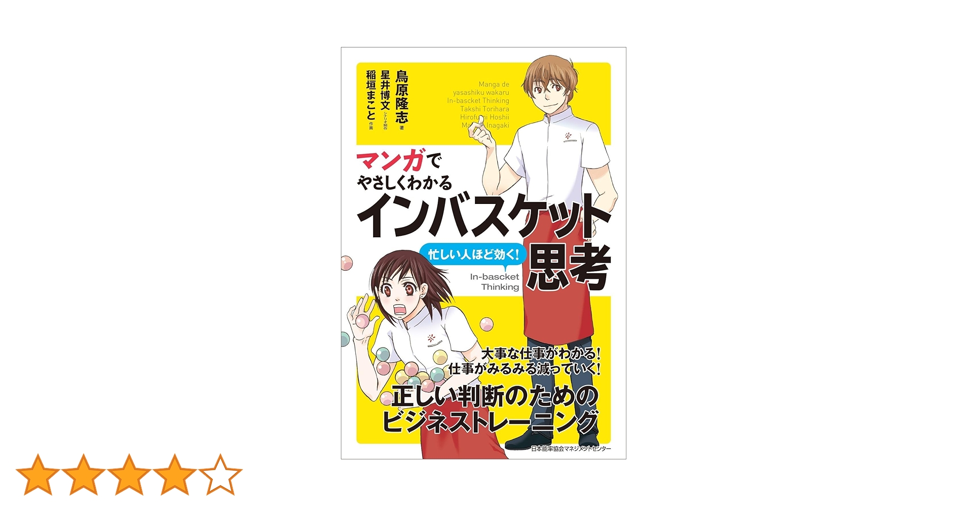 マンガでやさしくわかるインバスケット思考 | 鳥原 隆志, 星井
